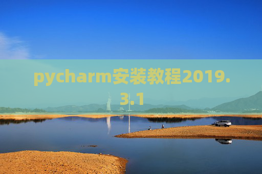pycharm安装教程2019.3.1