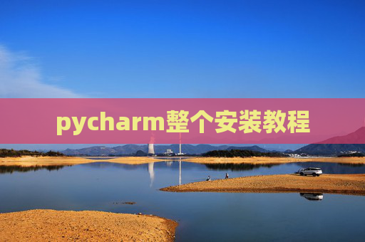 pycharm整个安装教程