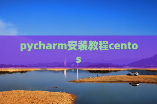 pycharm安装教程centos