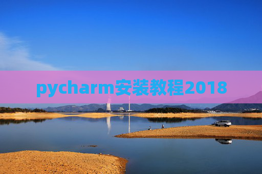 pycharm安装教程2018